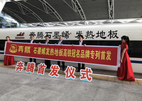 LOL赛事的"竞猜【APP】奔腾石墨烯自热地板冠名高铁开启品牌发展新征程(图1)