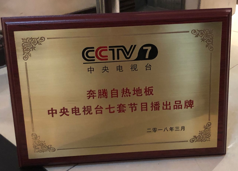 登陆央视LOL比赛的竞猜"平台奔腾石墨烯自发热地板不忘初心让品牌更长远(图1)