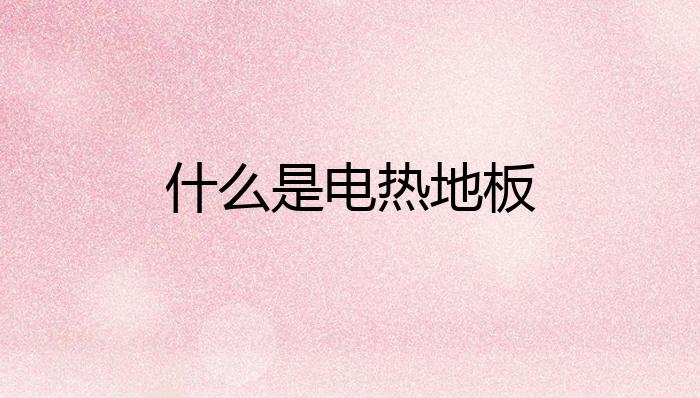 LOL赛事的"竞猜【APP】什么是电热地板？(图1)