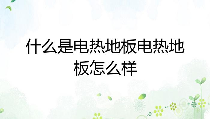 什么是电热地板电热地板怎么样？英雄联盟的赛事竞猜(图1)