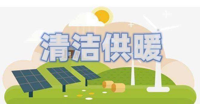 LOL赛事采暖季到来如何降低清洁采暖费用？如何让更加高效节能？(图1)