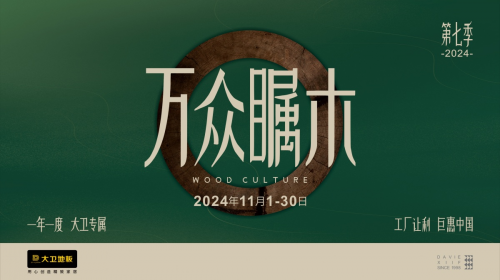 大卫LOL赛事地板“万众瞩木”第七季火爆来袭！(图1)